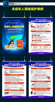 未成年人网络保护条例宣传挂图