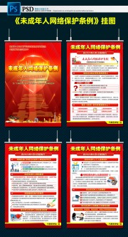 未成年人网络保护条例挂图下载