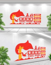 五好党员文化墙图片