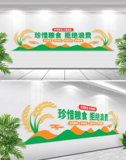 珍惜粮食拒绝浪费文化墙