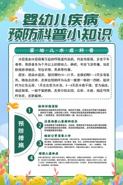 婴幼儿疾病预防科普小知识海报