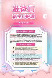 新生儿护理海报图片模板