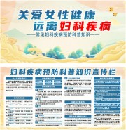 关爱妇科疾病科普宣传栏图片素材