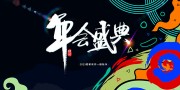 企业年会盛典展板