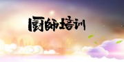 厨师培训海报图片素材