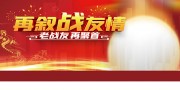 退伍军人战友会背景板