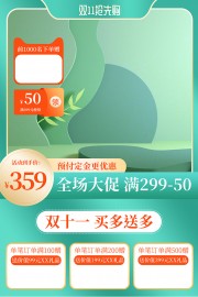 双11主图海报图片素材