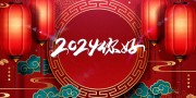 2024年会新年晚会图片素材