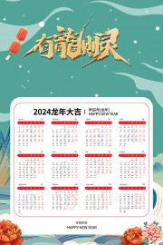 中国风2024龙年日历海报设计