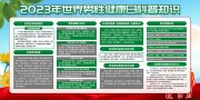 世界男性健康日科普知识宣传栏图片下载