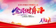 全民健身日海报图片素材