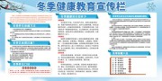 蓝色冬季健康教育宣传栏