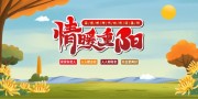 情暖重阳敬老传统美德展板