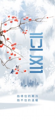 立冬节气海报图片素材