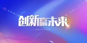 创新赢未来年会背景图片模板