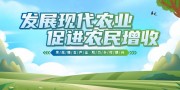 发展现代农业宣传标语图片素材
