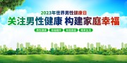 关注男性健康宣传海报图片素材