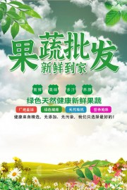 果蔬批发宣传海报图片素材