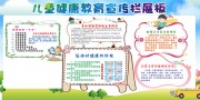 儿童健康教育宣传栏