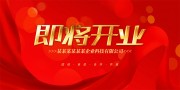 即将开业活动海报图片素材