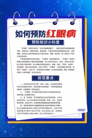 蓝色如何预防红眼病海报