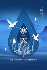 二十四节气寒露海报