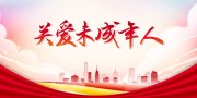 关爱未成年人海报图片素材