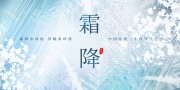 中国传统节气霜降展板