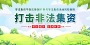 打击非法集资宣传海报图片素材