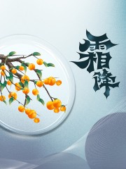 霜降节气海报图片素材下载