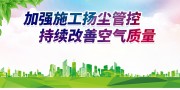 建筑工地扬尘管控宣传标语图片素材