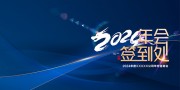 2024年会签到处海报图片模板
