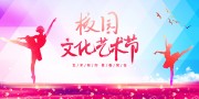 校园文化艺术节海报图片素材