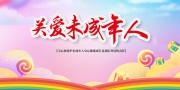关爱未成年人宣传图片素材
