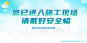 工地安全宣传标语图片素材