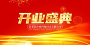 开业盛典活动海报图片素材