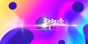 新征途年会背景图片素材