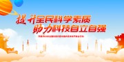 全民科学素质宣传海报图片素材