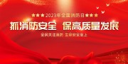 消防安全海报图片素材