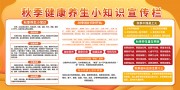 秋季健康养生小知识展板