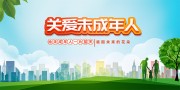 关爱未成年人公益宣传图片素材下载