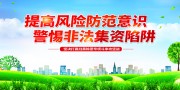 警惕非法集资宣传海报设计