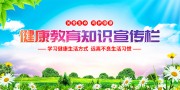 健康教育知识宣传栏图片下载