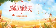 遇见秋天海报图片素材下载