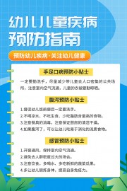 幼儿儿童疾病预防宣传海报图片