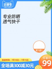 夏季防晒促销活动主图图片