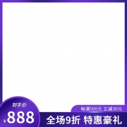 紫色主图海报图片素材