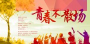 青春不散场毕业相册封面图片