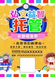 托管班招生宣传单页图片素材