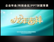龙年吉祥2024企业年会背景图片素材